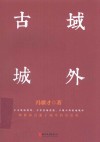 域外古城 封面