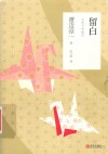 留白  渡边淳一 封面