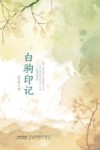 白驹印记 封面