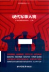 军界瞭望系列丛书  现代军事人物 封面