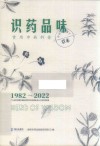 识药品味  常用中药科普1982-2022 封面