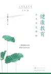 家庭生命教育丛书  健康教育  让生命更精彩 封面