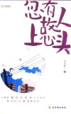 忽有故人上心头 封面