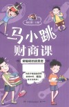 马小跳财商课 封面