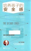 培养孩子的安全感  第2版 封面