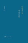 陈晓明文集  通透之境 电子书封面