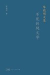 陈晓明文集  不死的纯文学 电子书封面