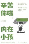 辛苦你啦，内在小孩 电子书封面