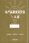 农产品质量安全法一本通 封面