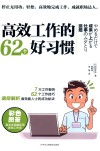 高效工作的62个好习惯 封面