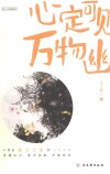 心定可见万物幽 封面
