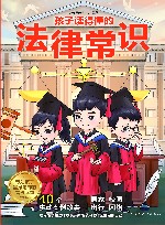 孩子读得懂的法律常识 封面