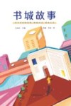 书城故事 封面