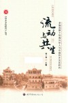 流动与共生  多维视野下的海外华人与中国侨乡关系研究 封面