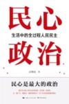 民心政治  生活中的全过程人民民主 封面