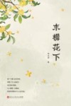 木樨花下 封面