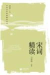 中华文史经典精读丛书  宋词精读 封面