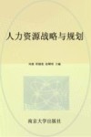 人力资源战略与规划 封面