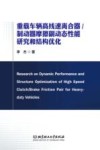 重载车辆高线速离合器\制动器摩擦副动态性能研究和结构优化 封面