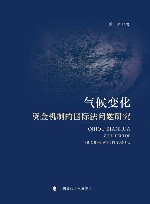 气候变化资金机制的国际法问题研究 封面