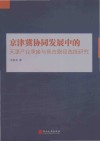 京津冀协同发展中的天津产业承接与竞合路径选择研究 封面