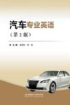 汽车专业英语  第2版 封面