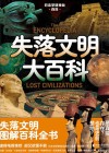 日本学研神秘百科  失落文明大百科 封面