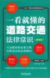 一看就懂的道路交通法律常识  漫画版  全新修订版 封面