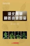 湖北烟草种质资源图鉴 封面