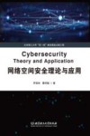 网络空间安全理论与应用 封面