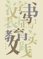 汉字书写表征与教育实践 封面