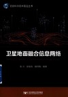 卫星地面融合信息网络 封面