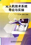 无人机技术系统导论与实操 封面