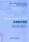 配网带电作业系列图册  车辆操作技能 封面