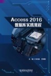 Access2016数据库实践教程 电子书封面