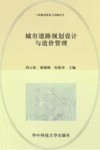 工程建设理论与实践丛书  城市道路规划设计与造价管理 封面