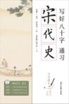 写好八十字，通习宋代史 封面