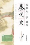 写好八十字，通习秦代史 封面