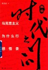 解答时代之问  马克思主义为什么行感悟录 封面