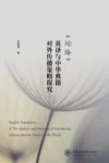 论语英译与中华典籍对外传播策略探究 封面