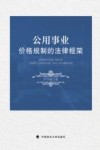公用事业价格规制的法律框架 封面