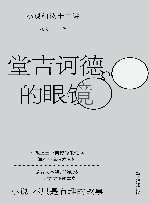 堂吉诃德的眼镜  小说细读12讲 封面