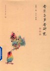 音乐与声音研究  第4辑 封面