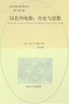以色列研究经典译丛 以色列电影 历史与思想 封面