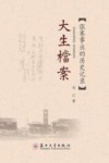 大生档案  张謇事业的历史记录 封面