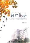 河畔花语  电子科技大学生态校园植物图鉴 封面