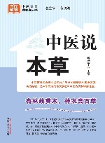 中医说本草 封面