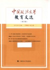 中国政法大学教育文选  第32辑 封面