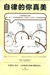 自律的你真美  横扫日本的阶梯式自律养成术 封面