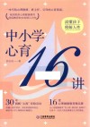 中小学心育16讲 封面